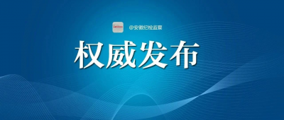 安徽省委决定给予朱建波同志追记一等功