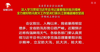 李锦斌主持召开省委常委会会议