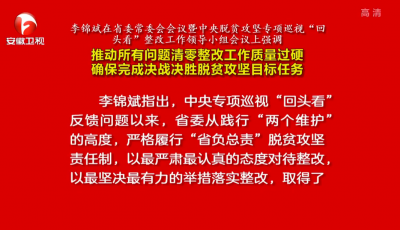 李锦斌主持召开省委常委会会议暨中央脱贫攻坚专项巡视“回头看”整改工作领导小组会议
