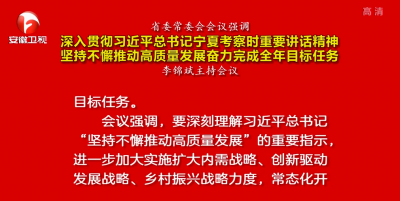 李锦斌主持召开省委常委会会议