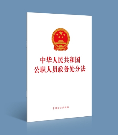 全面系统规范公职人员惩戒制度 ——解读《公职人员政务处分法》
