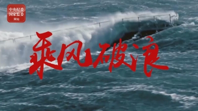 乘风破浪——献给中国共产党成立99周年