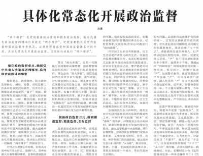 刘惠：具体化常态化开展政治监督