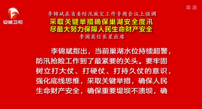 李锦斌主持召开省委防汛救灾工作专题会议