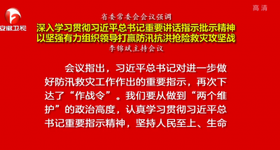 李锦斌主持召开省委常委会会议