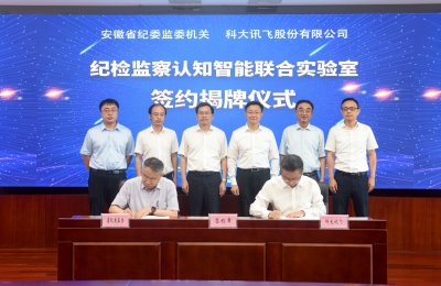 省纪委监委举行纪检监察认知智能联合实验室签约揭牌仪式
