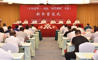 《不负韶华——追忆“时代楷模”李夏》新书首发式举行