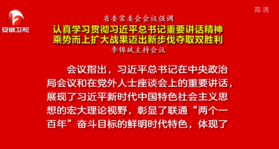 李锦斌主持召开省委常委会会议