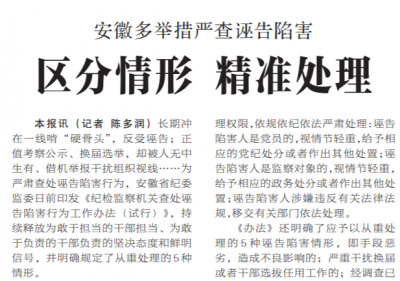 【中国纪检监察报】安徽多举措严查诬告陷害