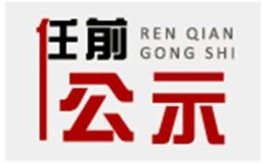 干部任前公示公告（2020年8月15日）