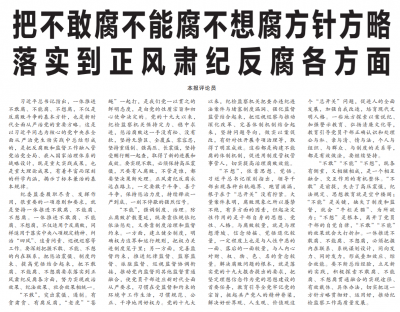 中国纪检监察报评论员：把不敢腐不能腐不想腐方针方略 落实到正风肃纪反腐各方面