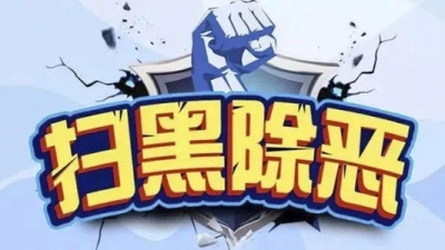 中央纪委国家监委公开曝光六起涉黑涉恶腐败和“保护伞”典型案例