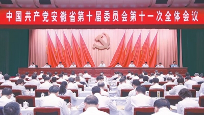 省委十届十一次全体会议在肥召开