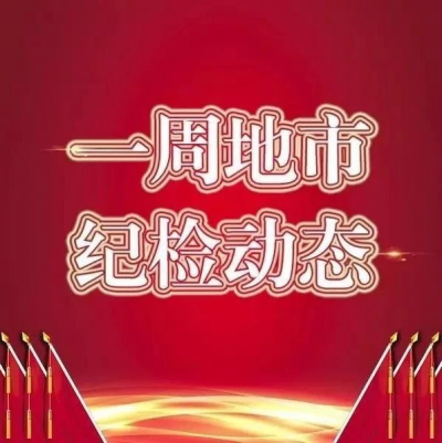 【一周地市纪检动态】通报多起违反中央八项规定精神问题：开展专项督查