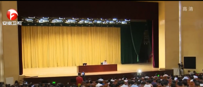 省委宣讲团赴淮南宣讲习近平总书记考察安徽重要讲话精神