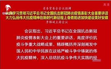省委常委会会议强调：大力弘扬伟大抗疫精神
