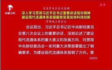 安徽深入学习贯彻习近平总书记重要讲话指示精神