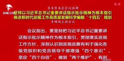 李锦斌主持召开省委常委会会议