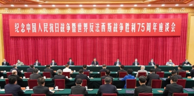 纪念中国人民抗日战争暨世界反法西斯战争胜利75周年座谈会举行
