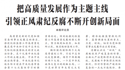 中国纪检监察报评论员：把高质量发展作为主题主线 引领正风肃纪反腐不断开创新局面