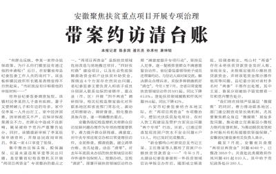 【中国纪检监察报】安徽聚焦扶贫重点项目开展专项治理