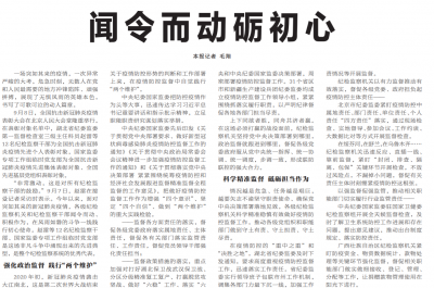 【中国纪检监察报】闻令而动砺初心