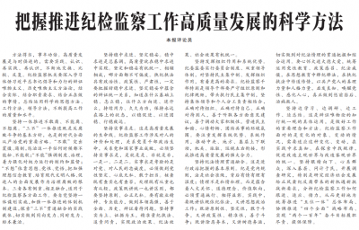 中国纪检监察报评论员：把握推进纪检监察工作高质量发展的科学方法