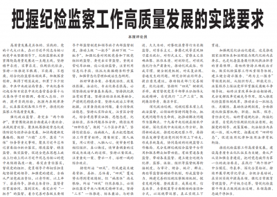 中国纪检监察报评论员：把握纪检监察工作高质量发展的实践要求