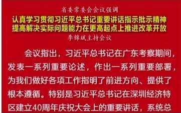 省委常委会会议强调：在更高起点上推进改革开放
