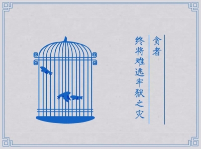 【公益广告】警钟长鸣 杜绝贪腐