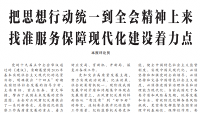 【中国纪检监察报评论员】把思想行动统一到全会精神上来 找准服务保障现代化建设着力点