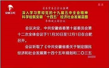 省委常委会会议决定：十届省委十二次全会11月30日在肥召开