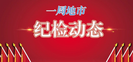 【一周地市纪检动态】3名处级干部被查；部署“打伞破网”大会战