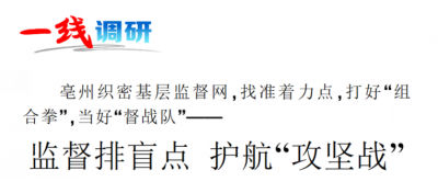 【安徽日报】监督排盲点 护航“攻坚战”