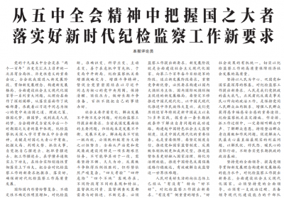 【中国纪检监察报评论员】从五中全会精神中把握国之大者 落实好新时代纪检监察工作新要求