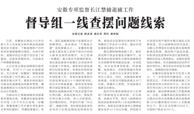 【中国纪检监察报】安徽专项监督长江禁捕退捕工作