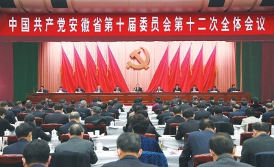 省委十届十二次全体会议在肥召开