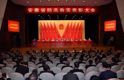 安徽省防汛救灾表彰大会隆重举行