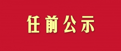 干部任前公示公告（2021年1月19日）