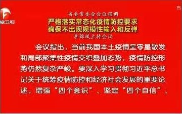 省委常委会：严格落实常态化疫情防控要求 确保不出现规模性输入和反弹