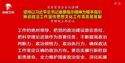 李锦斌主持召开省委常委会会议