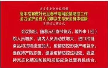 省委常委会会议：做好元旦春节期间疫情防控工作