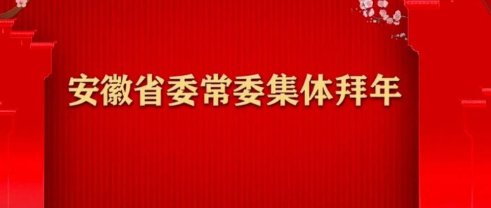 李锦斌率省委常委视频拜年 祝全省人民身体健康家庭幸福事业"犇"腾牛年大吉