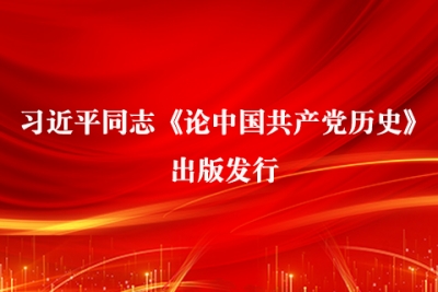 习近平同志《论中国共产党历史》  出版发行