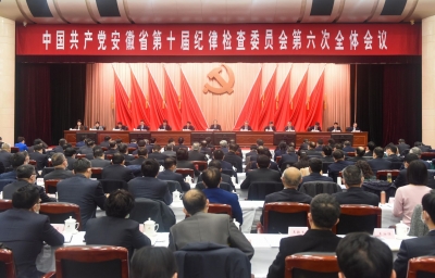 中共安徽省纪委十届六次全会在合肥召开