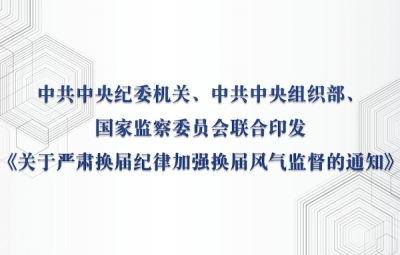 中共中央纪委机关、中共中央组织部、国家监察委员会联合印发《关于严肃换届纪律加强换届风气监督的通知》