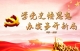 党史学习教育专题