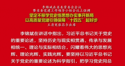 李锦斌主持召开省委常委会会议暨省委党建工作领导小组会议