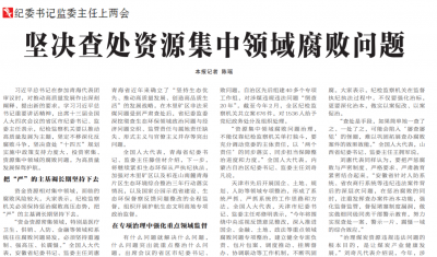 【中国纪检监察报】坚决查处资源集中领域腐败问题