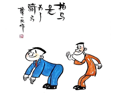 【廉政漫画】清白做人 廉洁奉公（四）